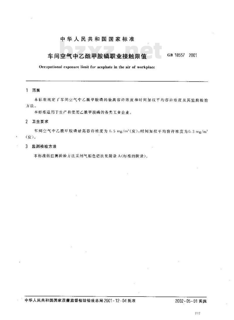 GB 18557-2001 车间空气中乙酰甲胺磷职业接触限值