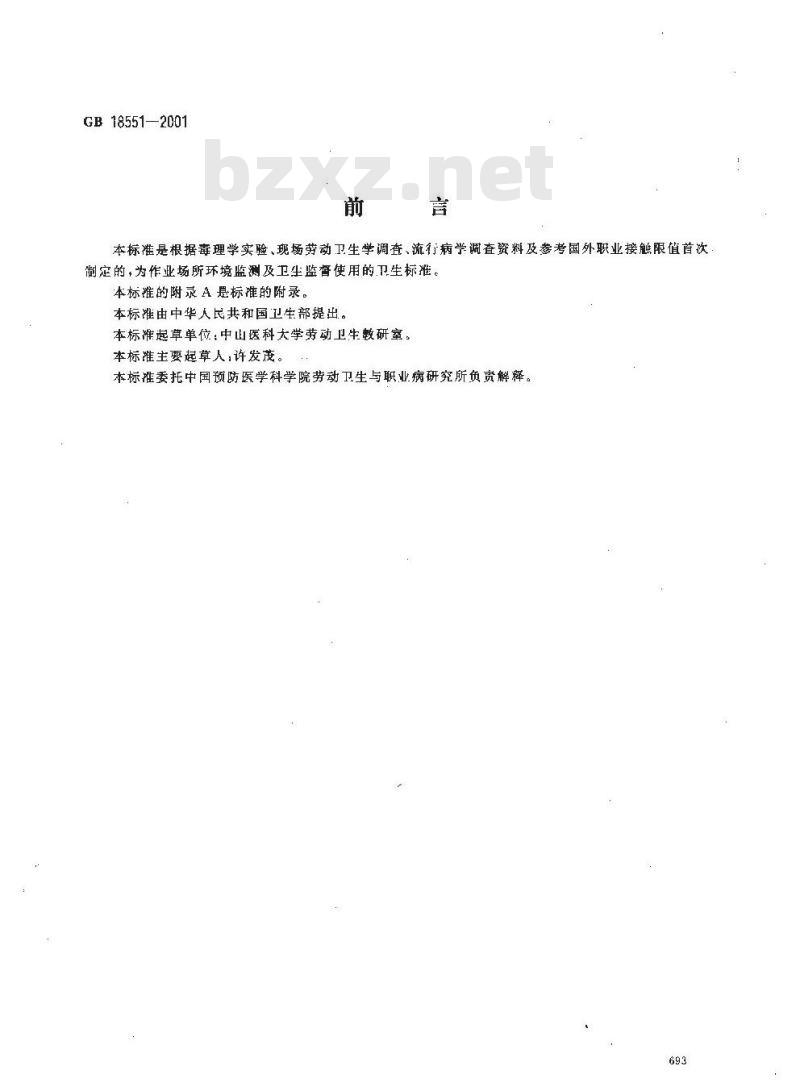 GB 18551-2001 车间空气中丙酮氰醇职业接触限值