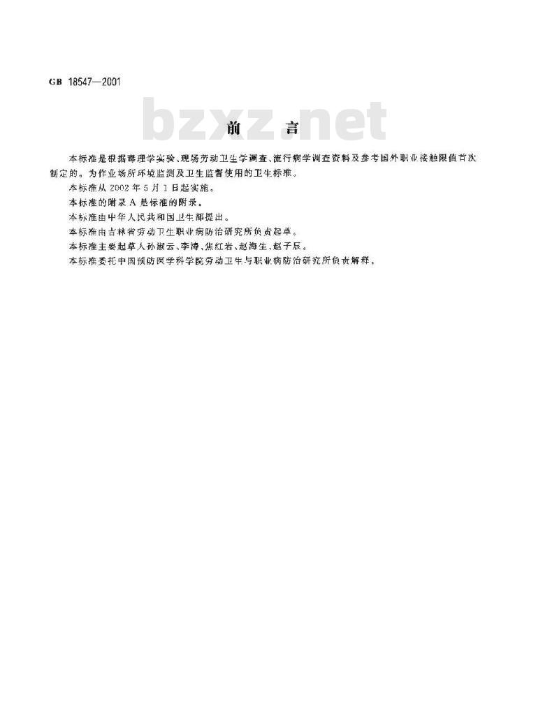 GB 18547-2001 车间空气中二巯基辛基锡职业接触限值