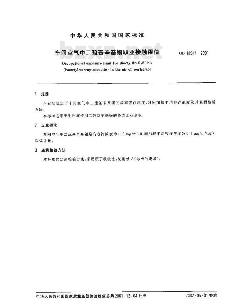 GB 18547-2001 车间空气中二巯基辛基锡职业接触限值