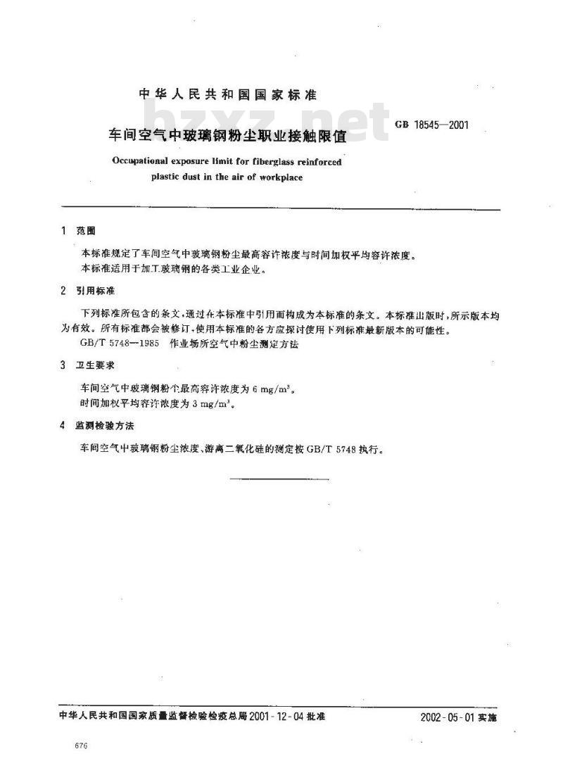 GB 18545-2001 车间空气中玻璃钢粉尘职业接触限值