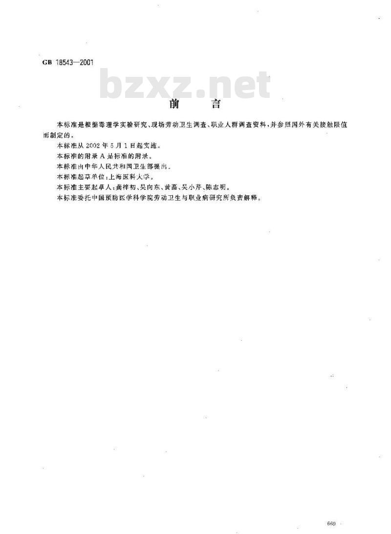 GB 18543-2001 车间空气中氢醌职业接触限值