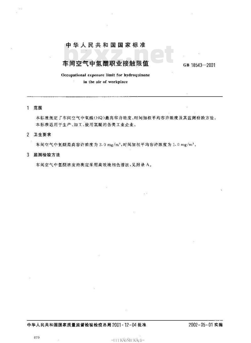 GB 18543-2001 车间空气中氢醌职业接触限值