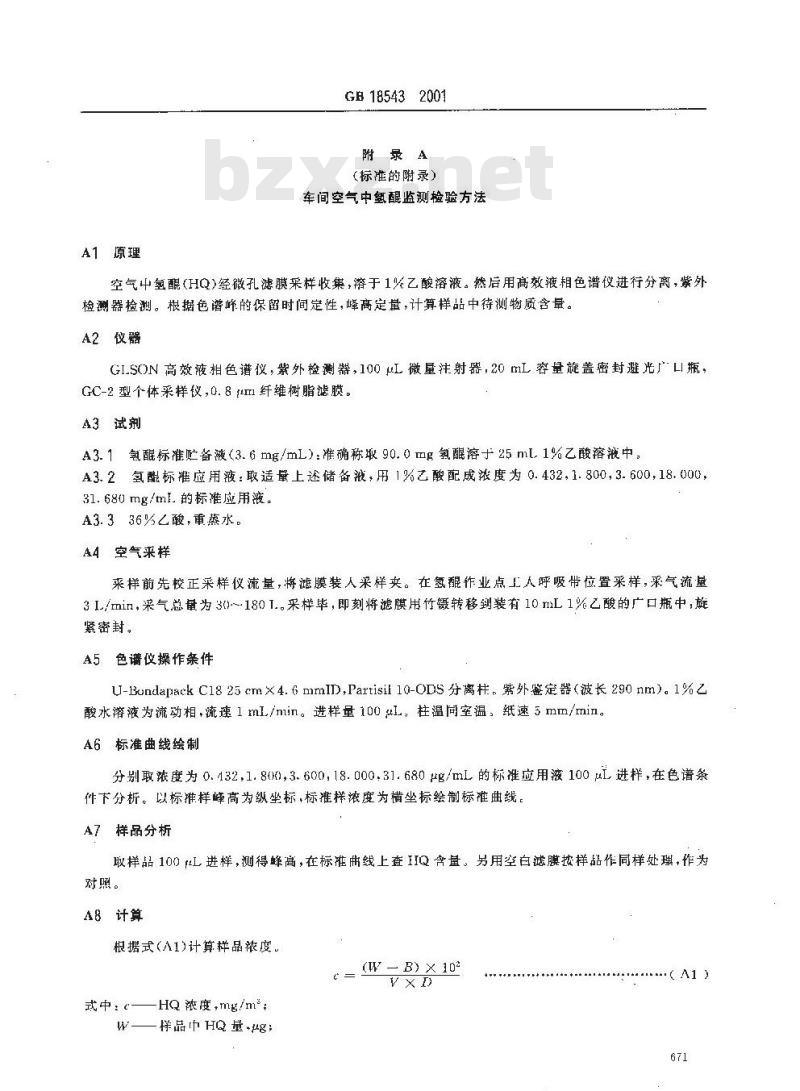 GB 18543-2001 车间空气中氢醌职业接触限值