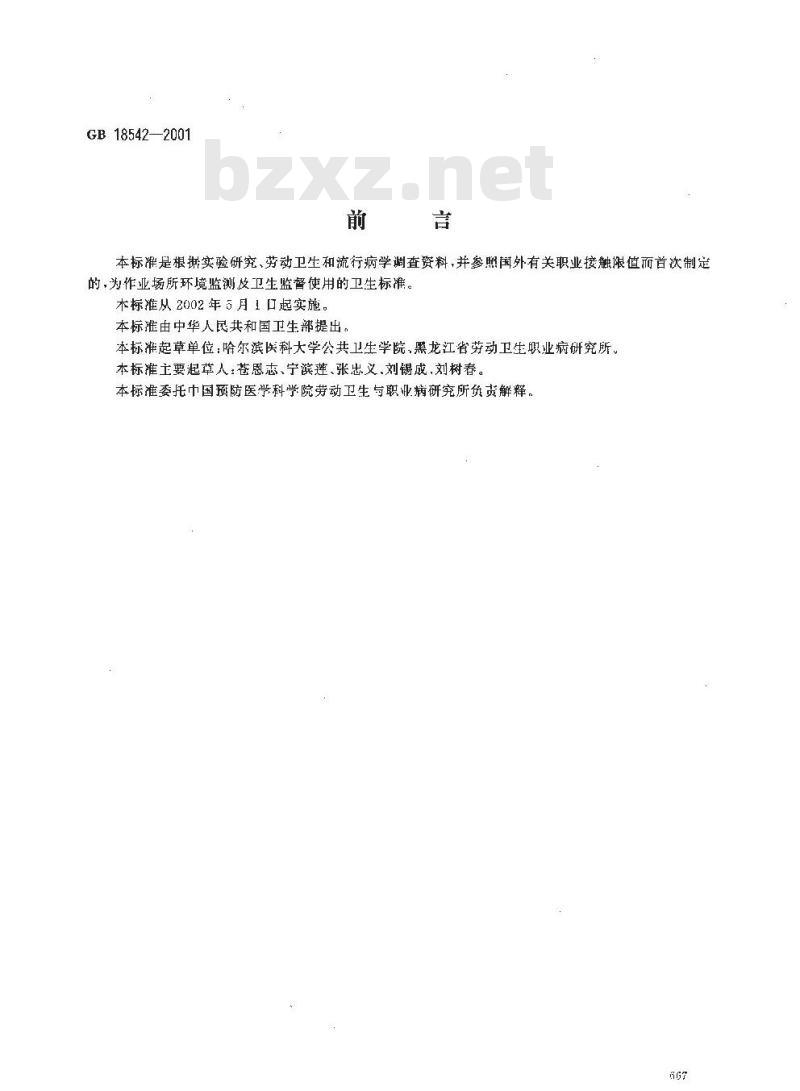 GB 18542-2001 车间空气中沸石粉尘职业接触限值
