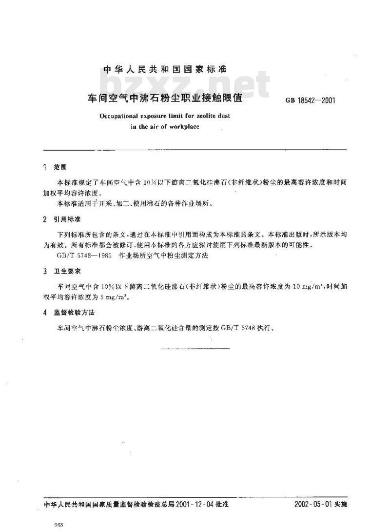GB 18542-2001 车间空气中沸石粉尘职业接触限值
