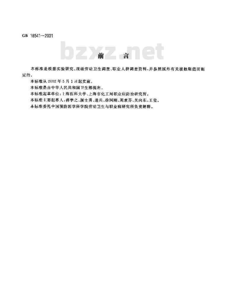GB 18541-2001 车间空气中酚醛树脂粉尘职业接触限值
