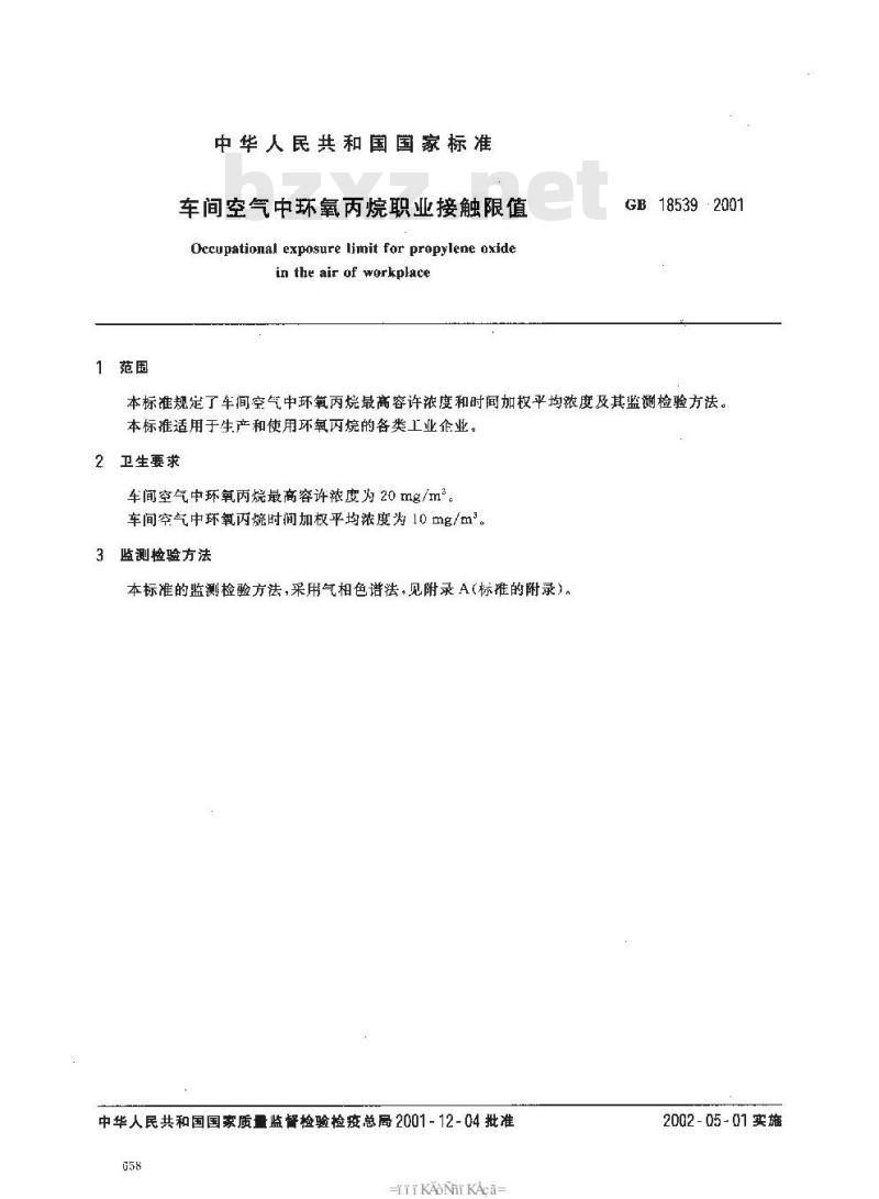 GB 18539-2001 车间空气中环氧丙烷职业接触限值