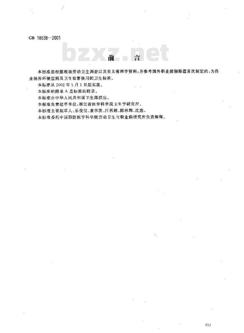 GB 18538-2001 车间空气中乙醇胺职业接触限值