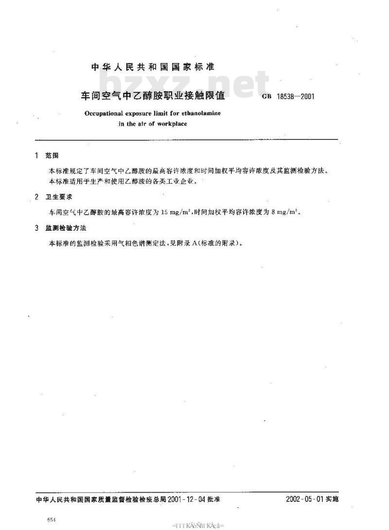 GB 18538-2001 车间空气中乙醇胺职业接触限值
