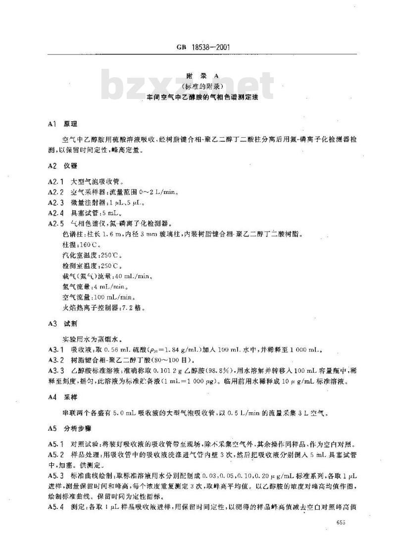 GB 18538-2001 车间空气中乙醇胺职业接触限值
