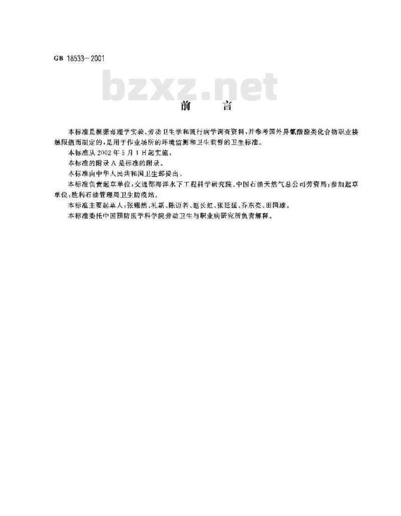 GB 18533-2001 车间空气中多次甲基多苯基多异氰酸酯职业接触限值