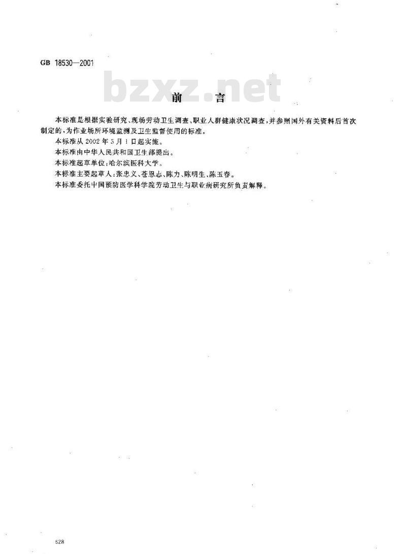 GB 18530-2001 车间空气中碳纤维粉尘职业接触限值
