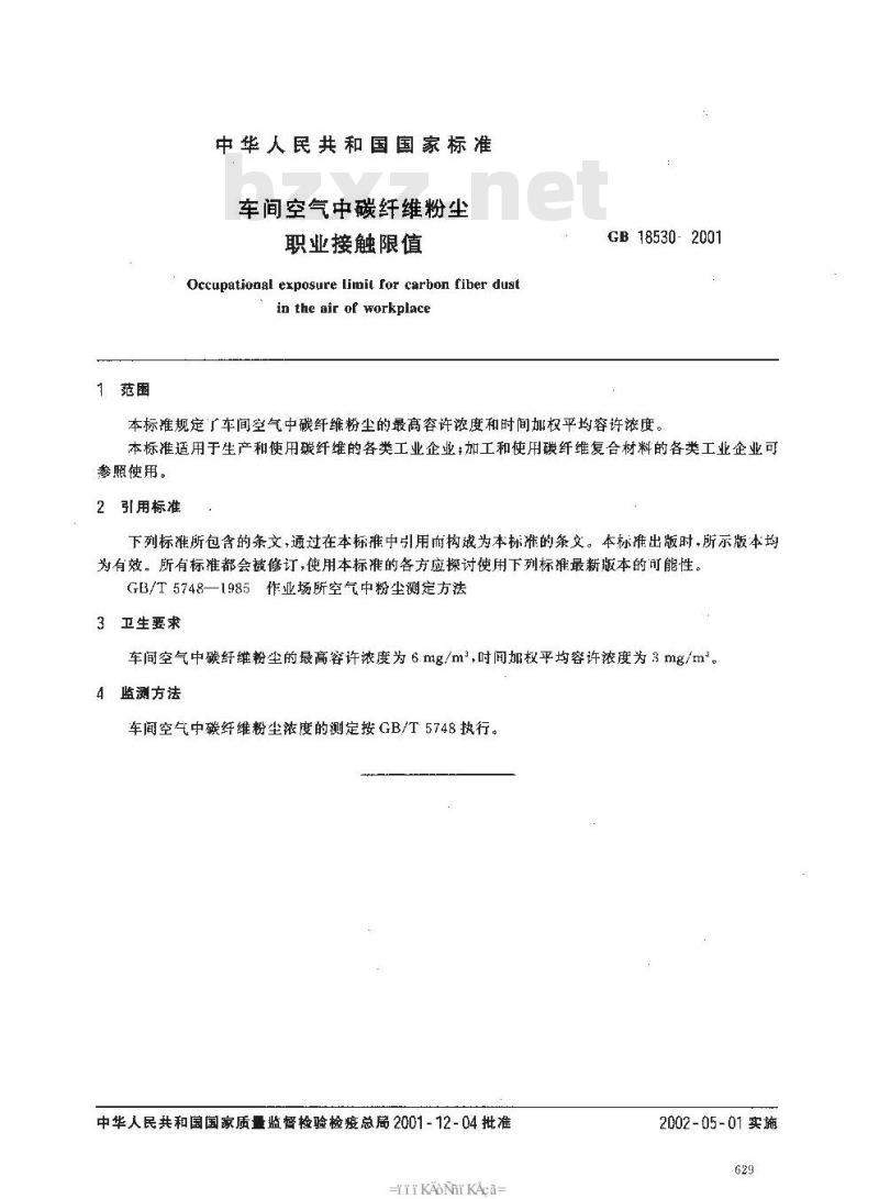 GB 18530-2001 车间空气中碳纤维粉尘职业接触限值