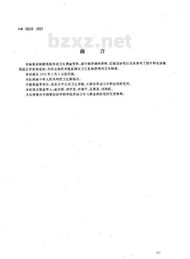 GB 18528-2001 作业场所紫外辐射职业接触限值