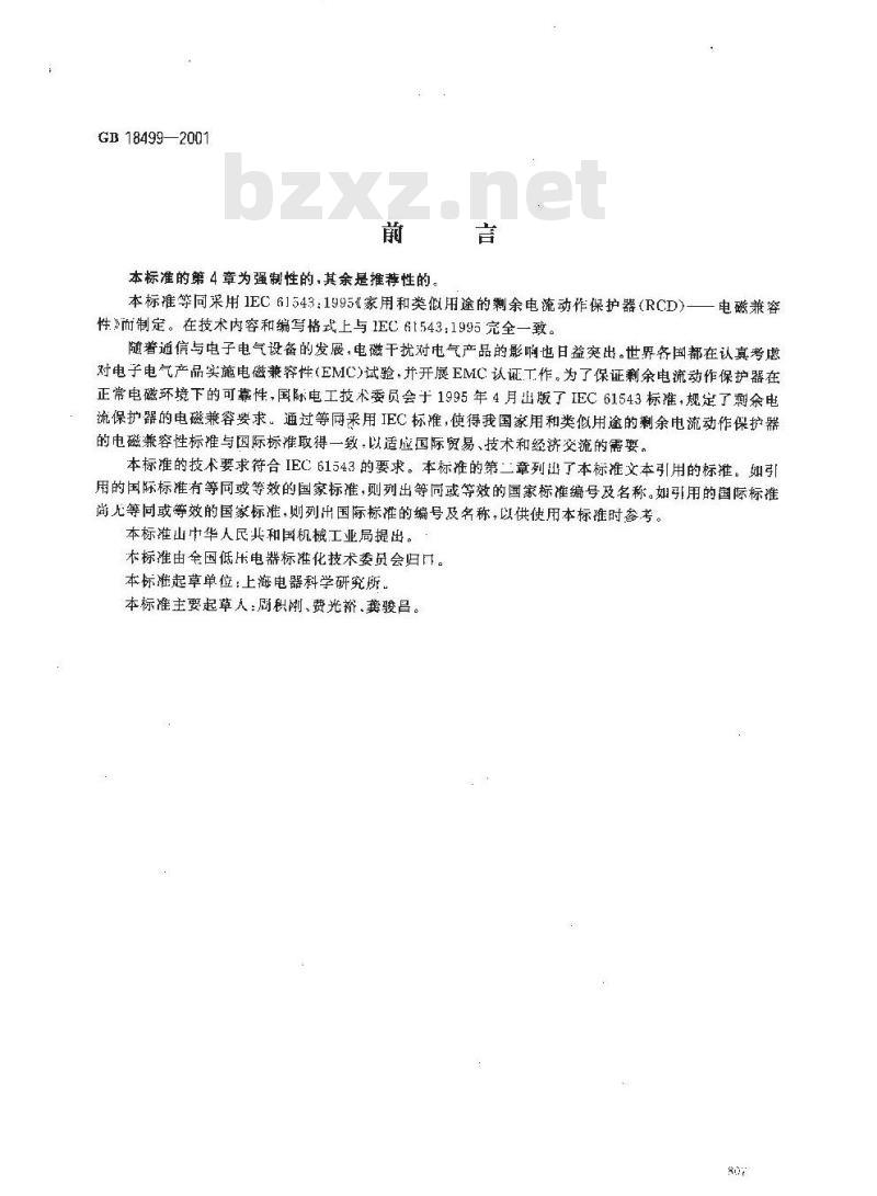 GB 18499-2001 家用和类似用途的剩余电流动作保护器(RCD) 电磁兼容性