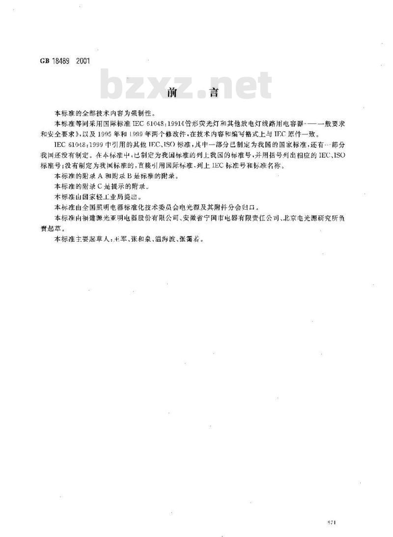 GB 18489-2001 管形荧光灯和其他放电灯线路用电容器 一般要求和安全要求