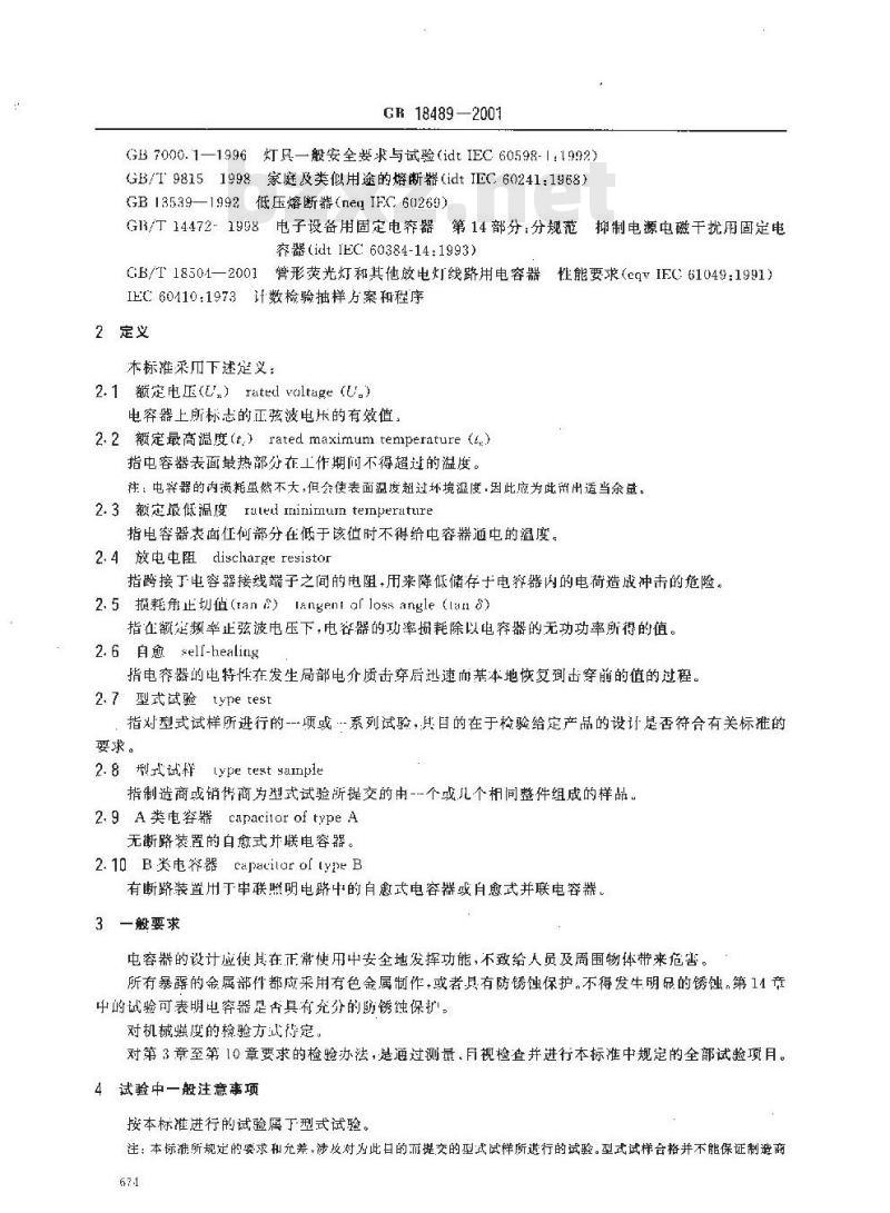 GB 18489-2001 管形荧光灯和其他放电灯线路用电容器 一般要求和安全要求