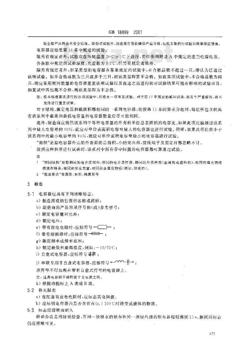 GB 18489-2001 管形荧光灯和其他放电灯线路用电容器 一般要求和安全要求