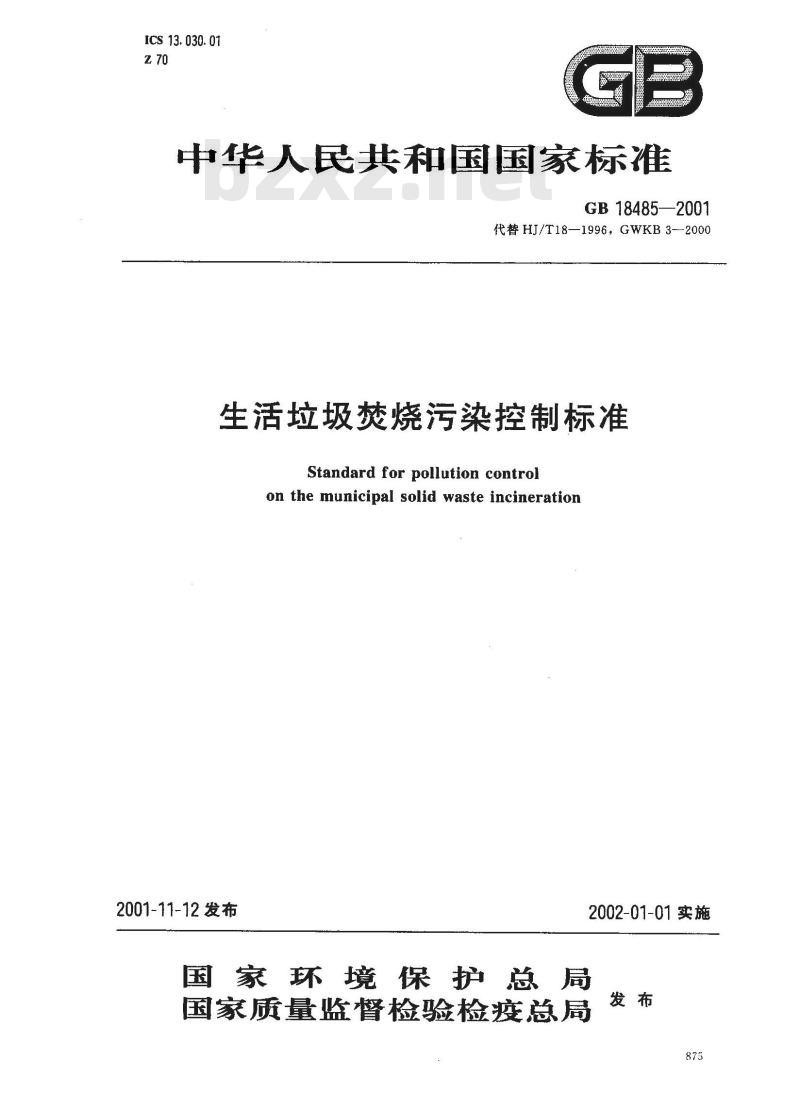 GB 18485-2001 生活垃圾焚烧污染控制标准