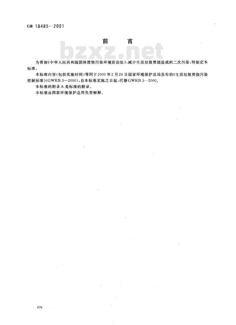 GB 18485-2001 生活垃圾焚烧污染控制标准