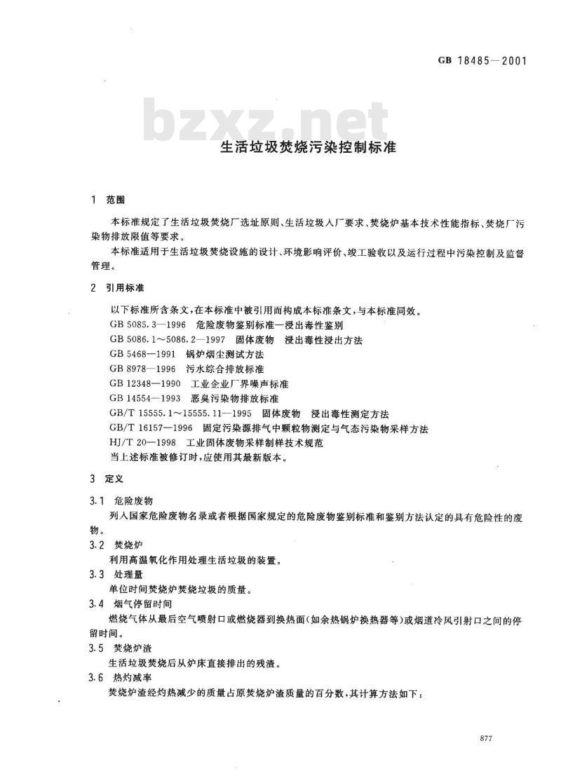 GB 18485-2001 生活垃圾焚烧污染控制标准