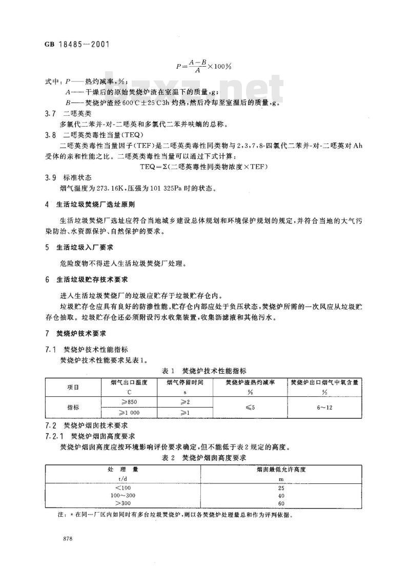 GB 18485-2001 生活垃圾焚烧污染控制标准
