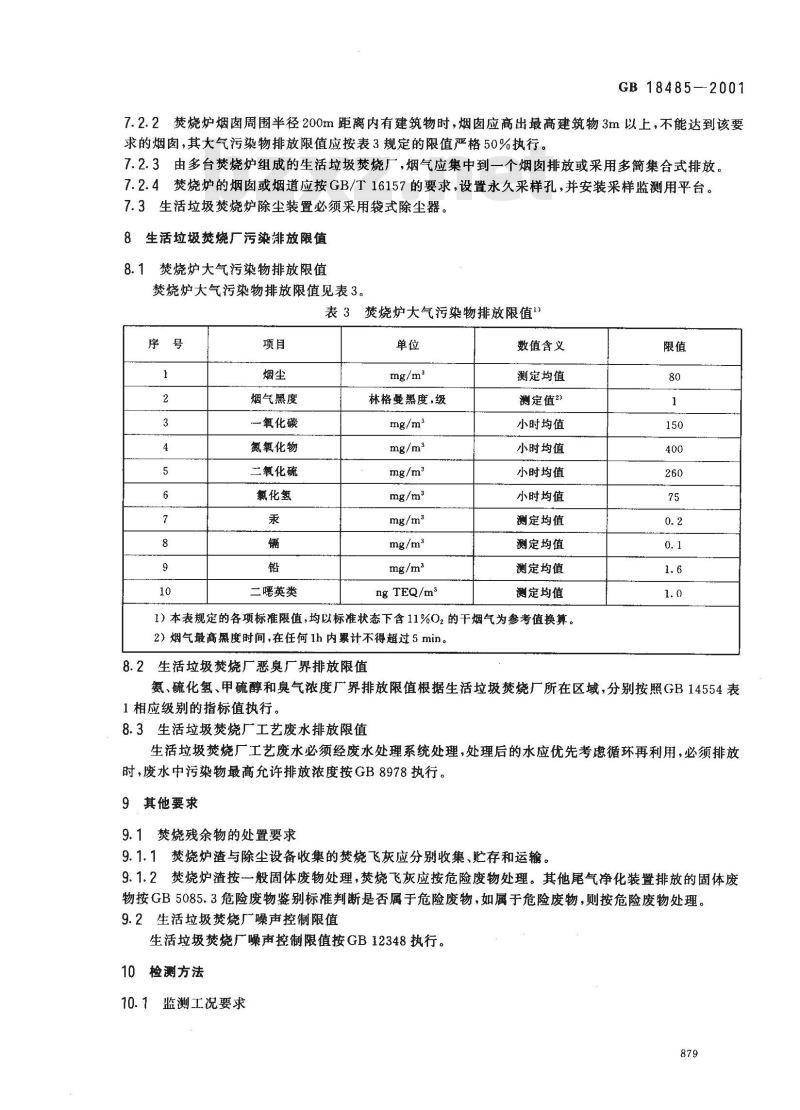 GB 18485-2001 生活垃圾焚烧污染控制标准