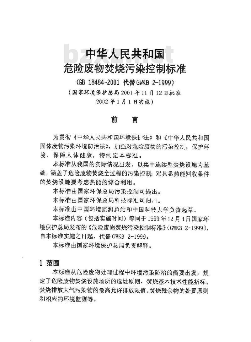 GB 18484-2001 危险废物焚烧污染控制标准