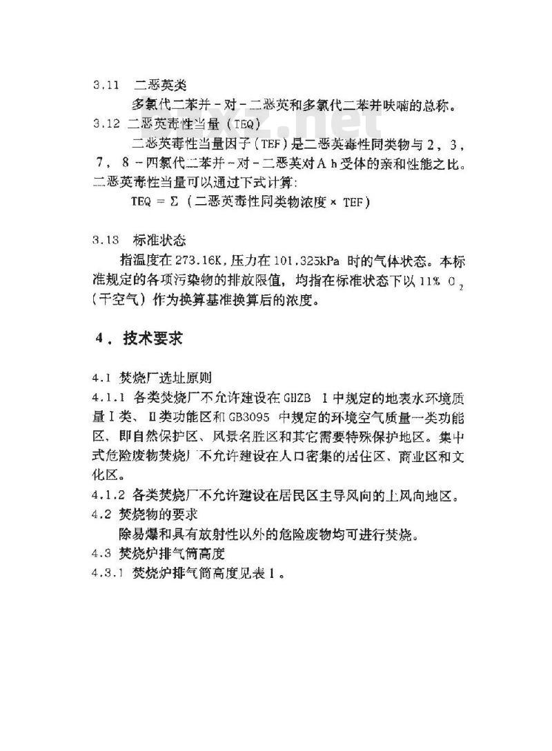 GB 18484-2001 危险废物焚烧污染控制标准