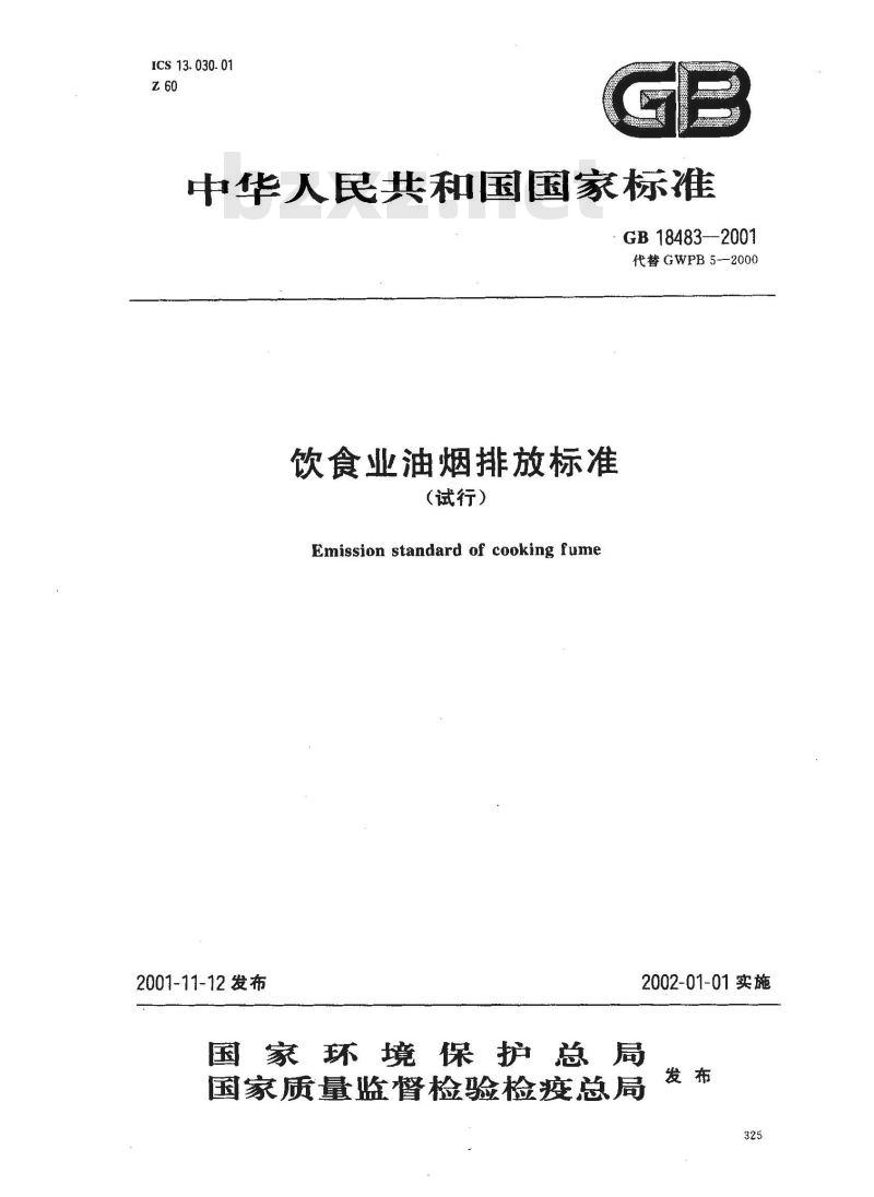 GB 18483-2001 饮食业油烟排放标准