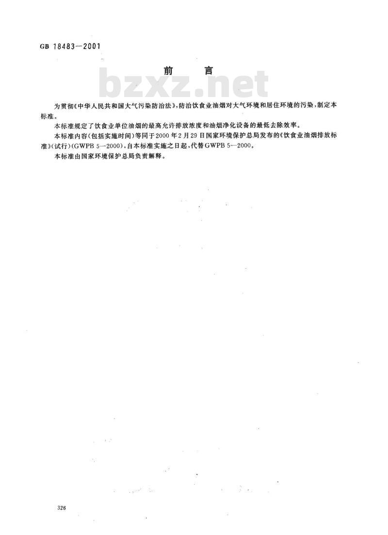 GB 18483-2001 饮食业油烟排放标准