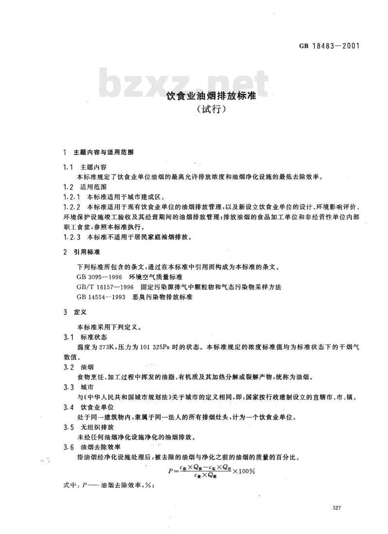 GB 18483-2001 饮食业油烟排放标准