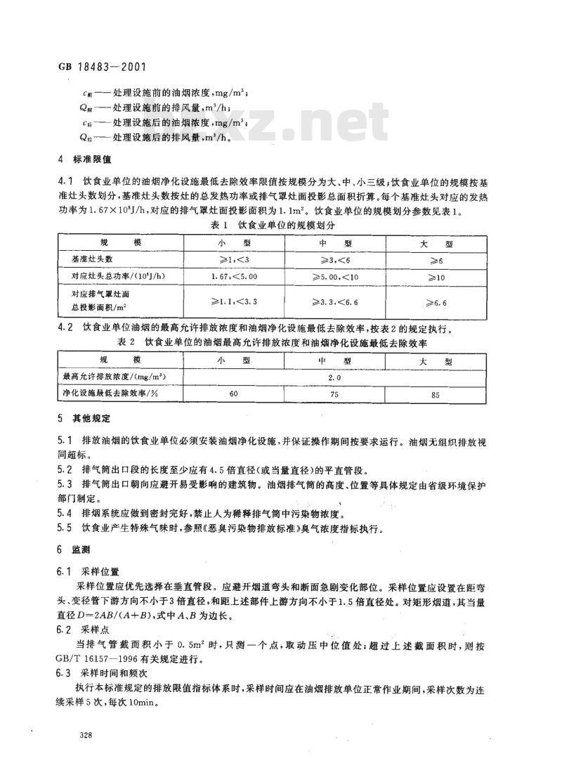 GB 18483-2001 饮食业油烟排放标准