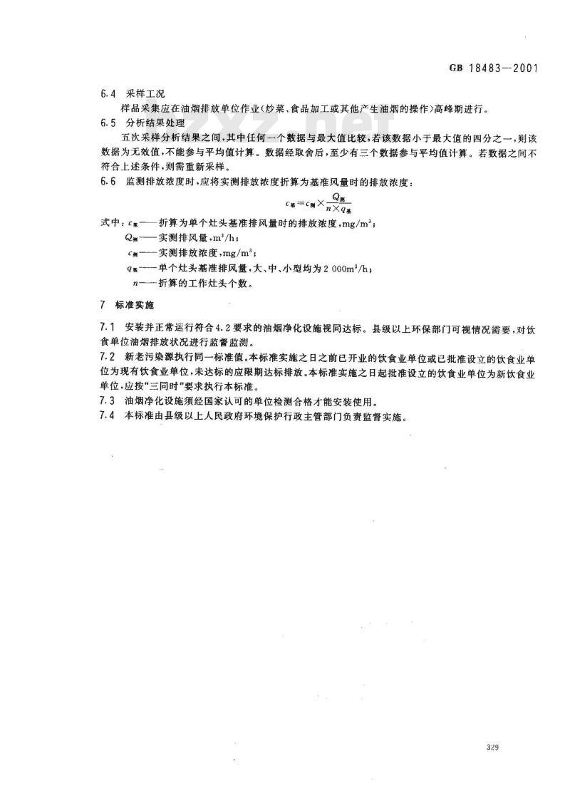 GB 18483-2001 饮食业油烟排放标准