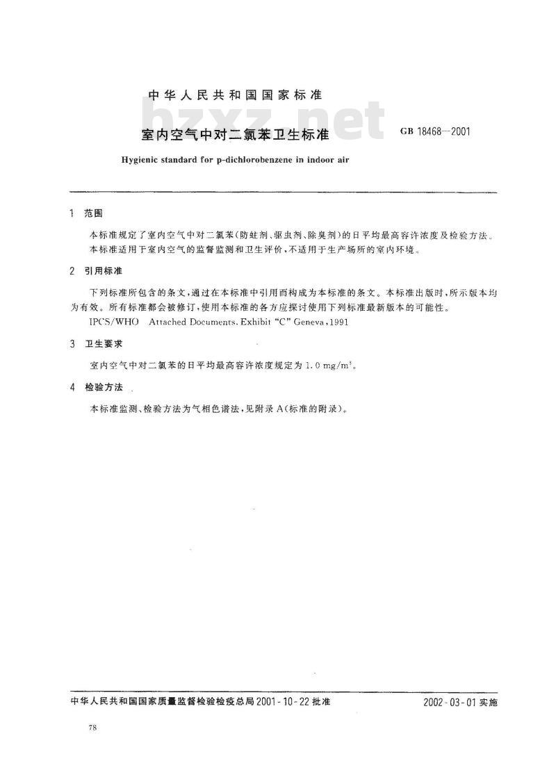 GB 18468-2001 室内空气中对二氯苯卫生标准