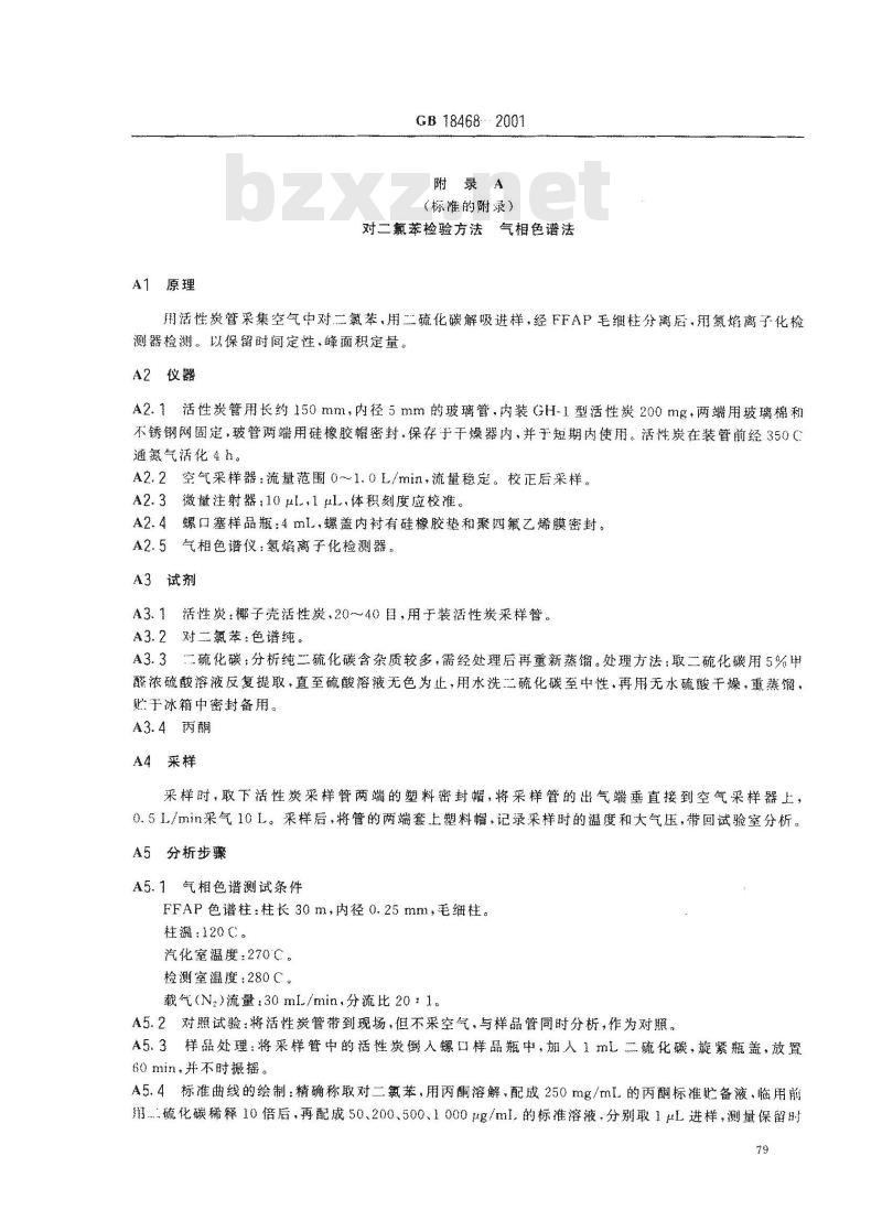 GB 18468-2001 室内空气中对二氯苯卫生标准