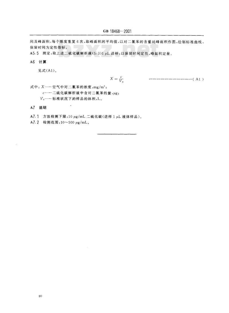 GB 18468-2001 室内空气中对二氯苯卫生标准