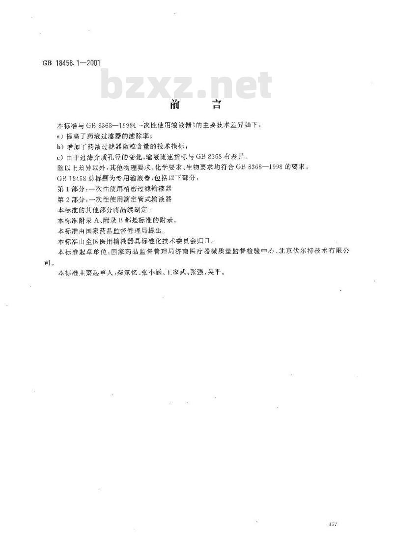 GB 18458.1-2001 专用输液器 第1部分：一次性使用精密过滤输液器