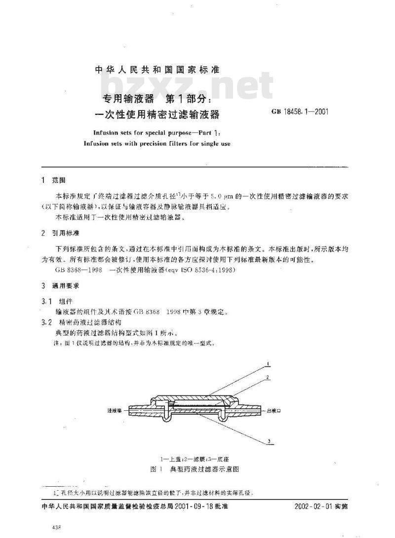 GB 18458.1-2001 专用输液器 第1部分：一次性使用精密过滤输液器