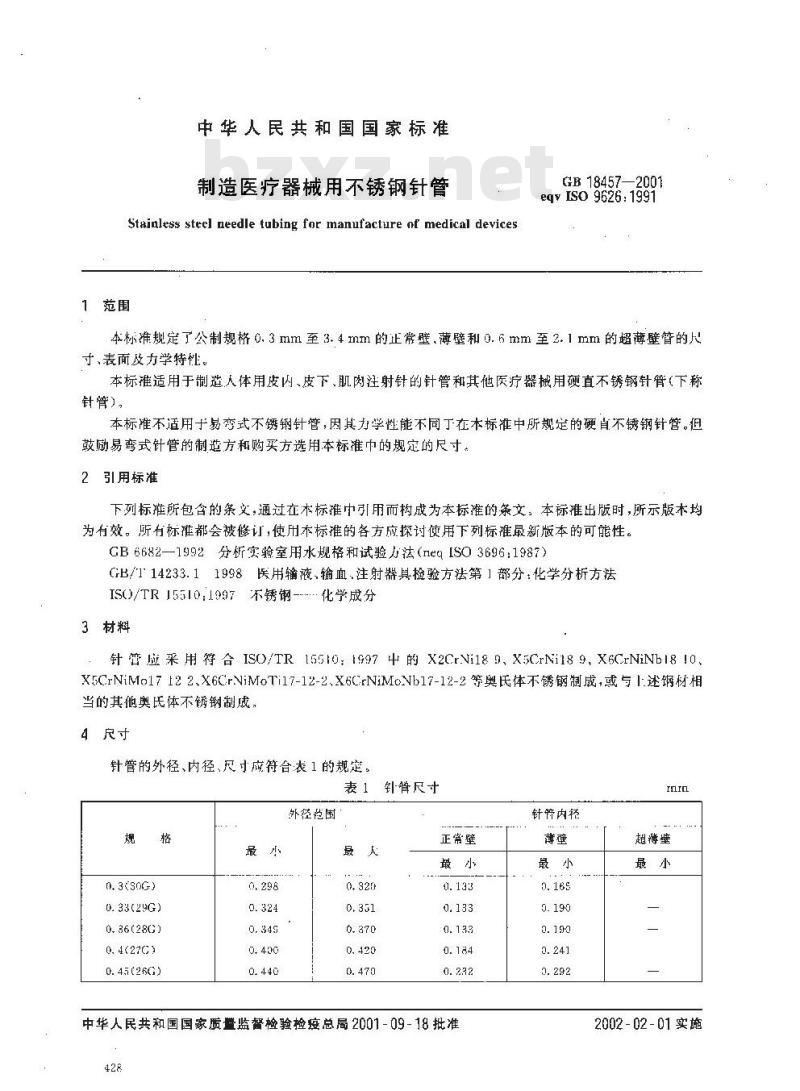 GB 18457-2001 制造医疗机械用不锈钢针管
