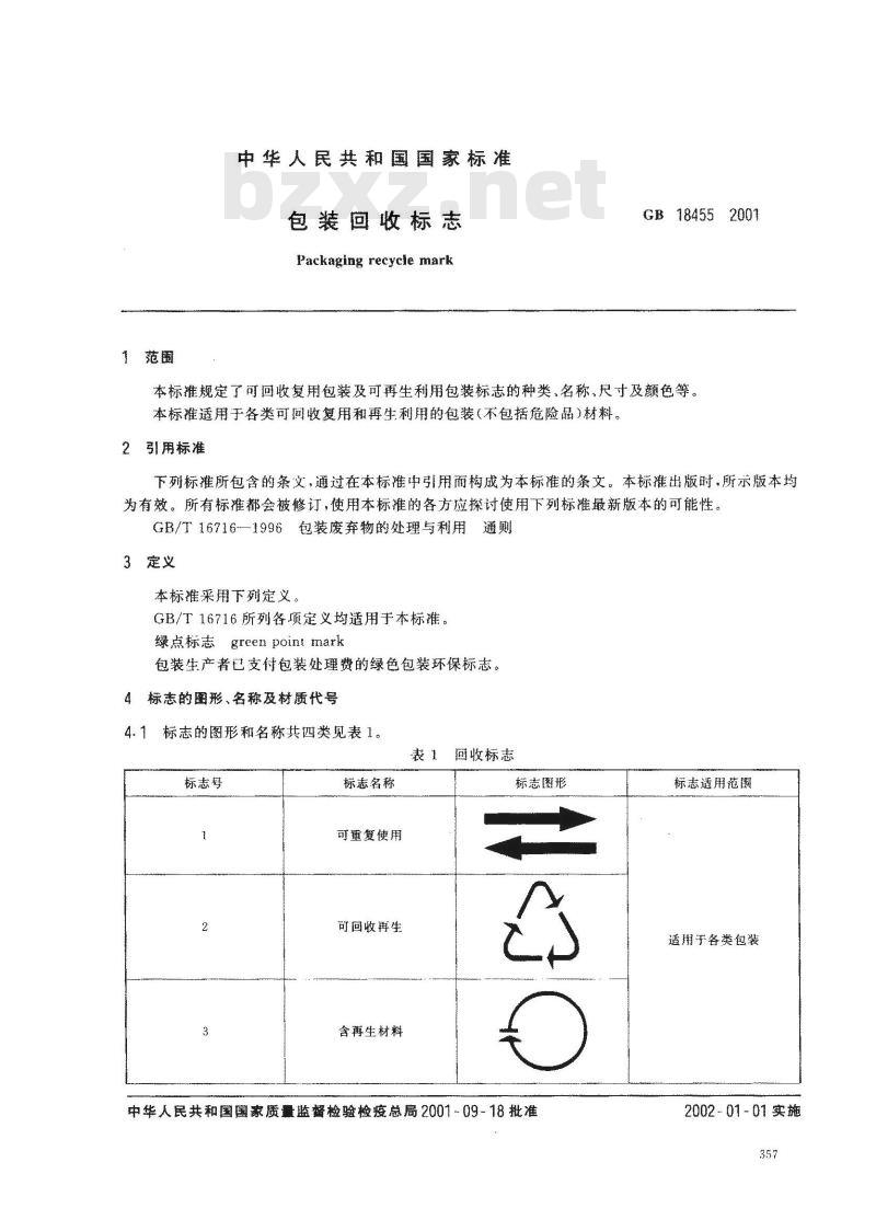 GB 18455-2001 包装回收标志