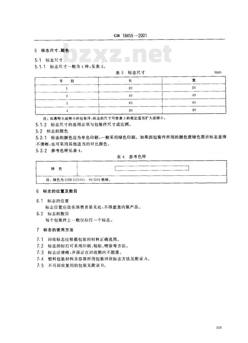 GB 18455-2001 包装回收标志