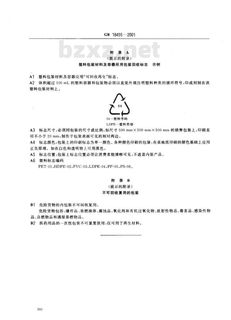 GB 18455-2001 包装回收标志