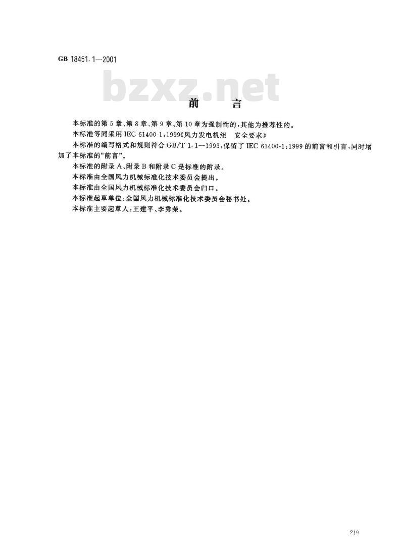 GB 18451.1-2001 风力发电机组 安全要求