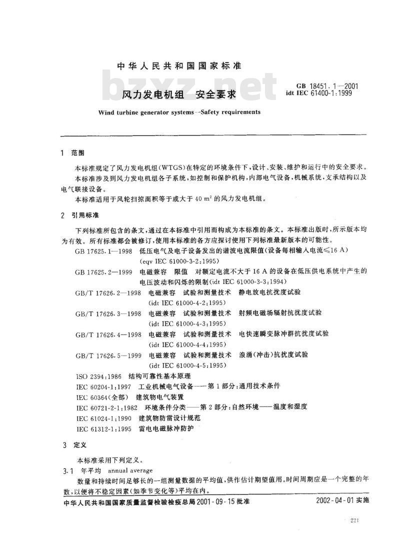GB 18451.1-2001 风力发电机组 安全要求