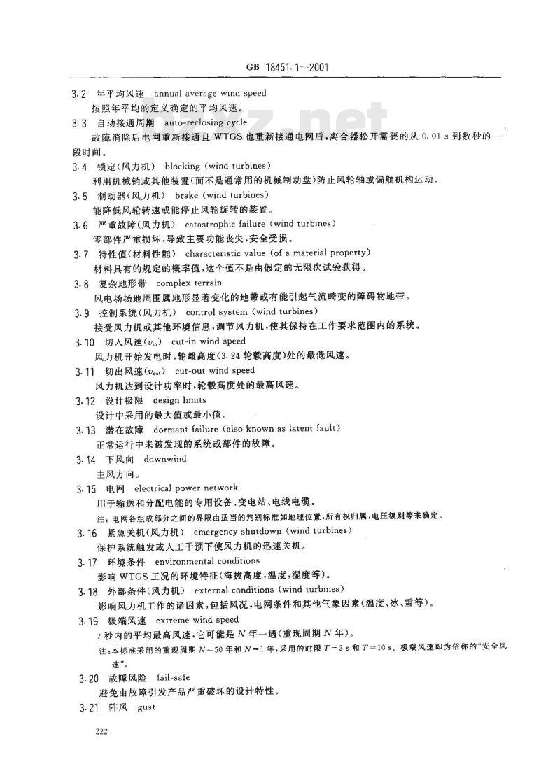 GB 18451.1-2001 风力发电机组 安全要求