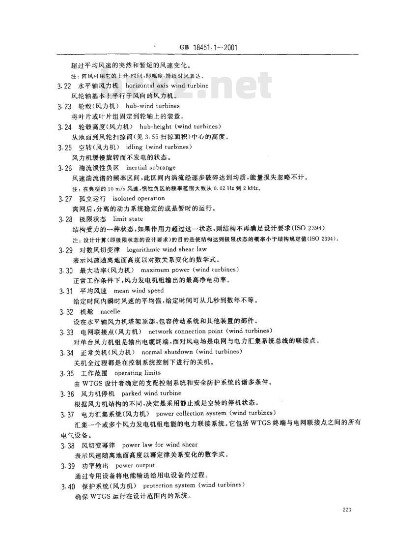 GB 18451.1-2001 风力发电机组 安全要求