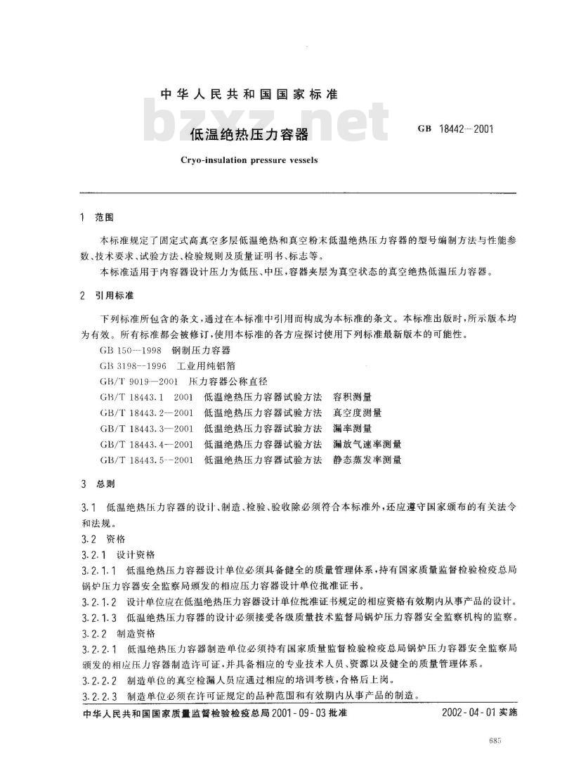 GB 18442-2001 低温绝热压力容器