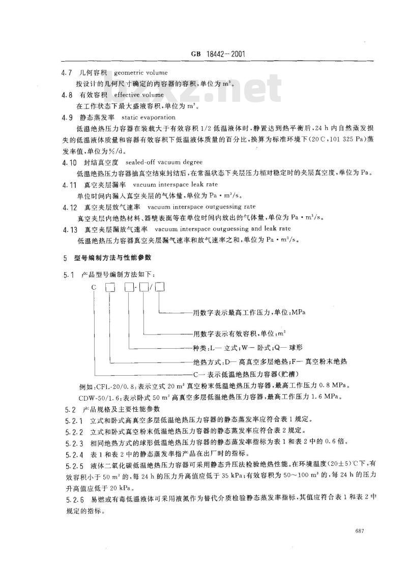 GB 18442-2001 低温绝热压力容器